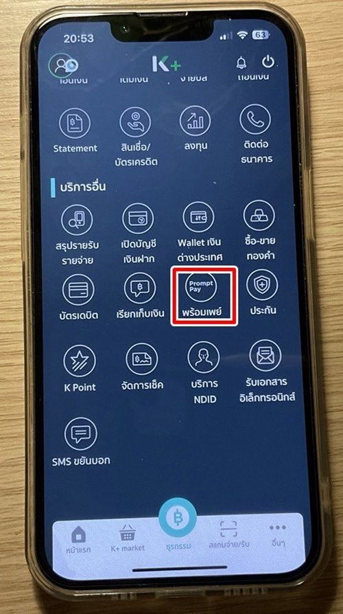 พร้อมเพย์ พร้อมเพย์