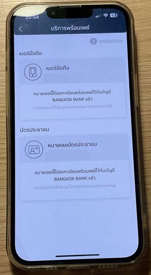 พร้อมเพย์ พร้อมเพย์