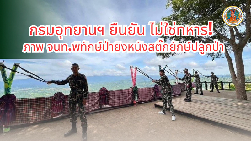 ภาพทหารไทยยิงหนังสติ๊ก ความจริงคืออะไร ภาพทหารไทยยิงหนังสติ๊ก ความจริงคืออะไร