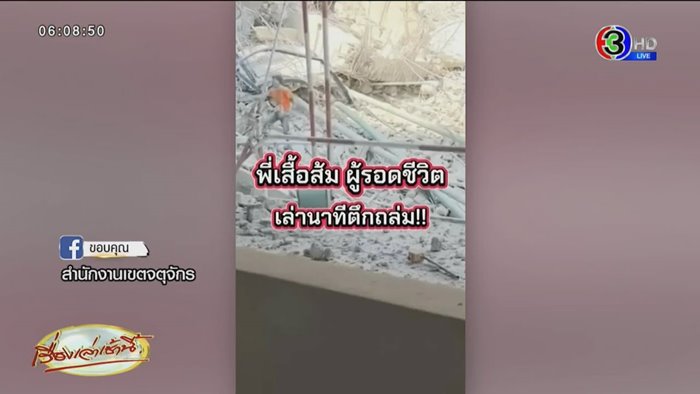 ตึก สตง. ถล่ม รอดชีวิต ตึก สตง. ถล่ม รอดชีวิต