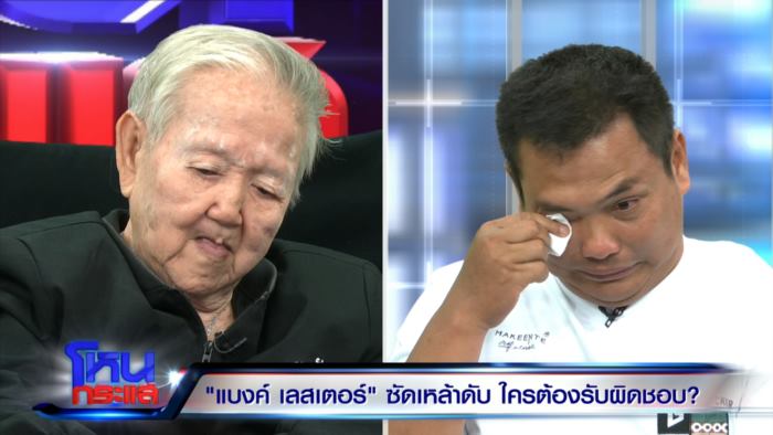  เบิร์ด วันว่าง ๆ ร่ำไห้ขอโทษปม แบงค์ เลสเตอร์