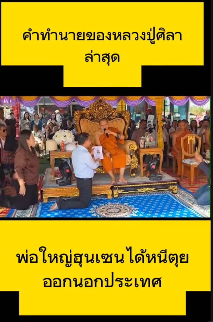  ย้อนฟังคำทำนาย หลวงปู่ศิลา เผยจุดจบ ฮุน เซน พ่อใหญ่กัมพูชา