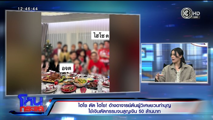 คนขับรถแฉ อาจารย์ต้น