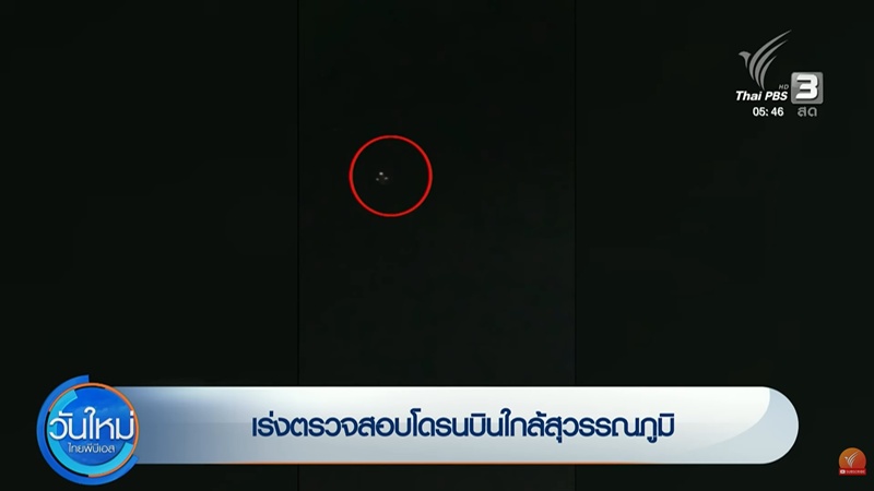 โดรนที่บินว่อนใกล้สนามบินสุวรรณภูมิ คืออะไร