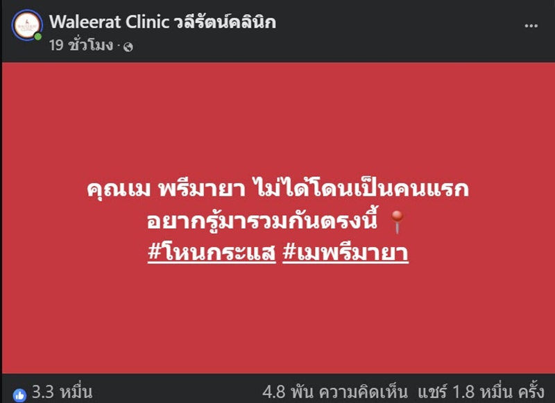 เจ้าของวลีรัตน์คลินิก เปิดใจหลัง เม พรีมายา ออกโหนกระแส เจ้าของวลีรัตน์คลินิก เปิดใจหลัง เม พรีมายา ออกโหนกระแส