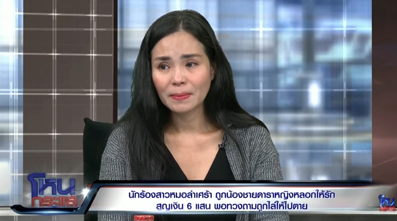 ดาราหญิง พี่สาวของหนุ่มหล่อหลอกสาวหมอลำ